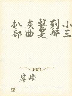 扒灰系列小说三部曲是哪三部