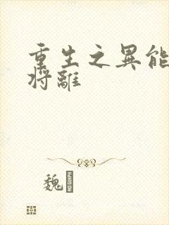 重生之异能狂妻将离