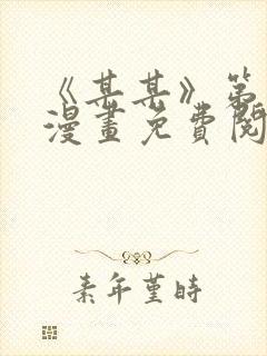 《某某》第一季漫画免费阅读