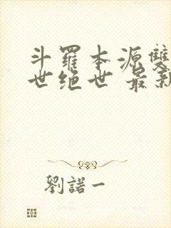 斗罗本源双生镇世绝世 最新章节 无弹窗