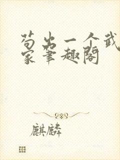 苟出一个武道天家笔趣阁