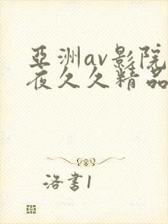 亚洲av影院午夜久久精品