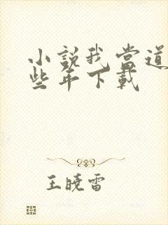 小说我当道士那些年下载封面