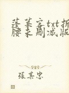 蓬莱客txt折腰未删减版