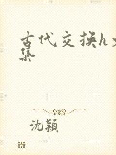 古代交换h文合集