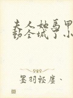 夫人她马甲又轰动全城了小说在线听书封面