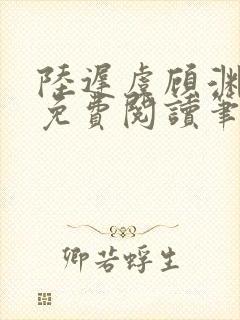 陆迟虞顾渊小说免费阅读笔趣阁