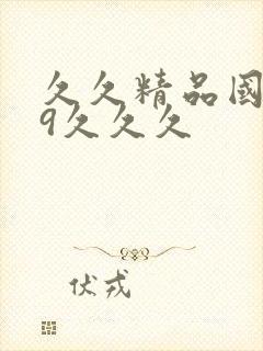 久久精品国产99久久久