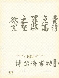 欲之罪免费观看完整版高清