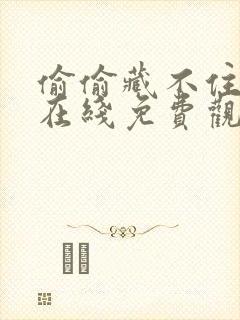 偷偷藏不住漫画在线免费观看