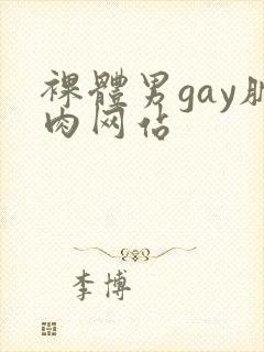 裸体男gay肌肉网站