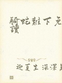 骑蛇难下免费阅读