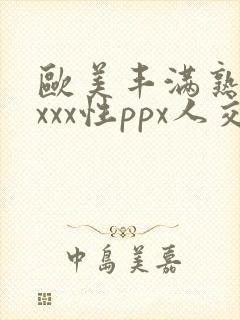 欧美丰满熟妇xxxx性ppx人交封面
