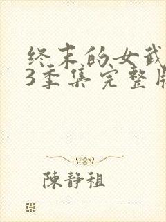 终末的女武神第3季集完整版