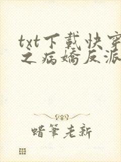 txt下载快穿之病娇反派都想撩我封面