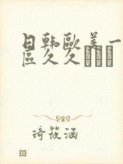 日韩欧美一区二区久久···