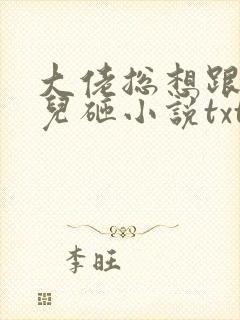 大佬总想跟我抢儿砸小说txt下载