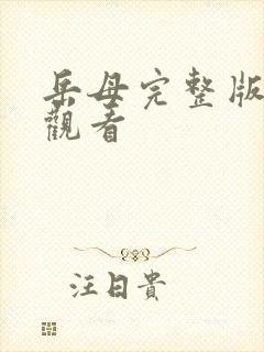 岳母完整版在线观看