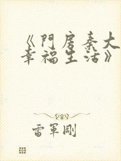 《门房秦大爷的幸福生活》txt