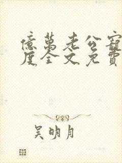 亿万老公宠妻无度全文免费阅读封面