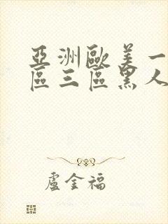 亚洲欧美一区二区三区黑人