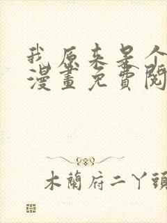 我原来是个病娇漫画免费阅读