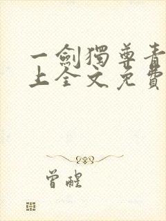 一剑独尊青鸾峰上全文免费阅读最新章节