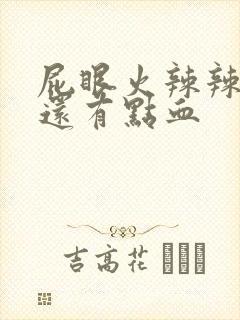 屁眼火辣辣的疼还有点血封面