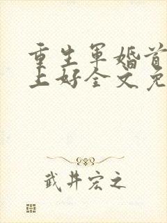 重生军婚首长早上好全文免费阅读