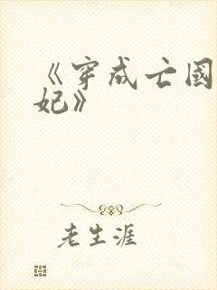 《穿成亡国太子妃》封面