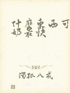 什么东西可以下奶最快