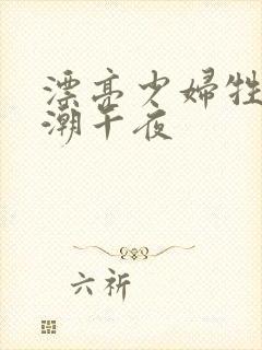 漂亮少妇牲交高潮午夜