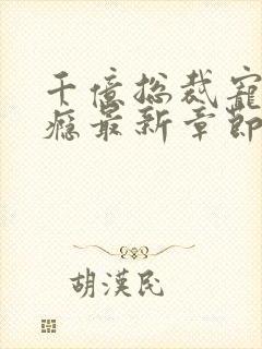 千亿总裁宠妻上瘾最新章节列表