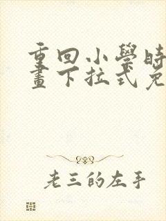 重回小学时的漫画下拉式免费阅读