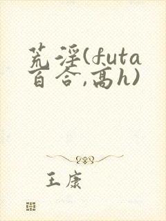 荒淫(futa百合,高h)