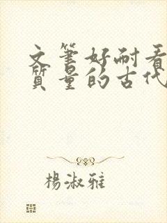 文笔好耐看的高质量的古代言情小说