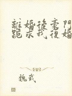 离婚后豪门前夫跪求我复婚无弹窗封面