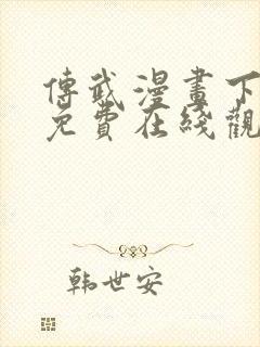 传武漫画下拉式免费在线观看封面