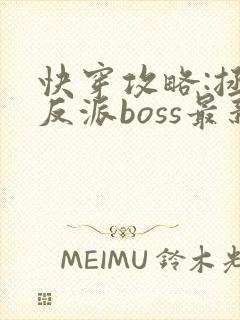 快穿攻略:拯救反派boss最新章节