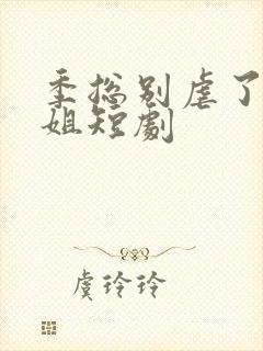 季总别虐了舒小姐短剧