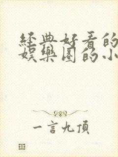 经典好看的重生娱乐圈的小说