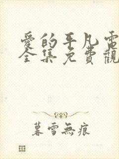 爱的平凡电视剧全集免费观看高清