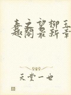 春之望柳玉洁笔趣阁最新章节内容封面