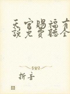 天官赐福有声小说免费听全集广播剧