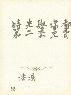 时光与你都很甜第二季免费观看