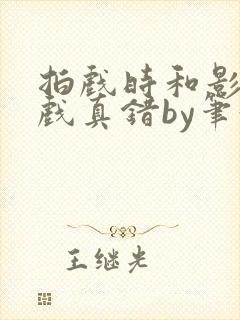 拍戏时和影帝假戏真错by笔趣阁阅读封面