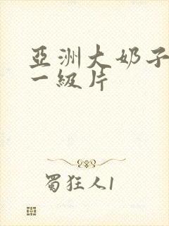 亚洲大奶子美女一级片封面