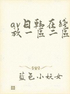 av日韩在线播放一区二区