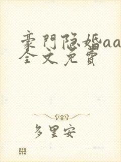 豪门隐婚aa制全文免费封面