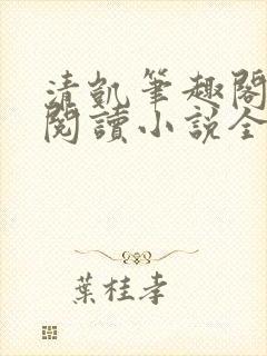 清凯笔趣阁在线阅读小说全文封面